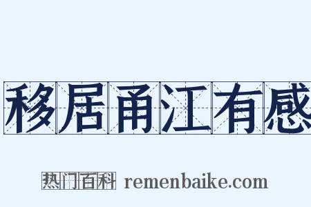移居甬江有感是什么意思的图片